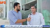 گزارش رئیس آتش نشانی منطقه آزادقشم درباره حریق پرشین گلف ۲ درگهان 