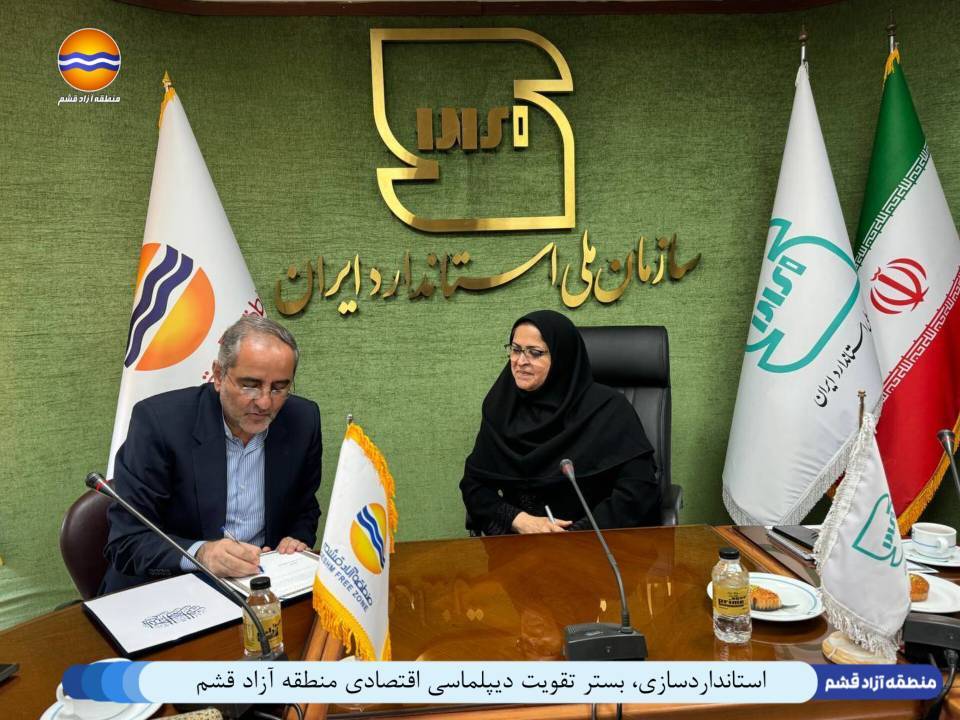 قشم، پیشگام در استانداردسازی مناطق آزاد کشور