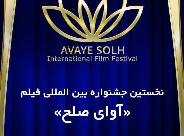قشم میزبان نخستین جشنواره بین‌المللی فیلم «آوای صلح» در پاییز ۱۴۰۴ 