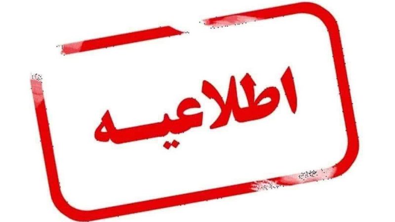 به اطلاع کلیه مالکان محترم خودروهای پلاک موقت منطقه آزاد قشم می‌رساند