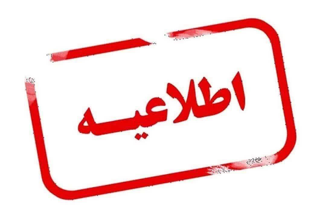 به اطلاع کلیه مالکان محترم خودروهای پلاک موقت منطقه آزاد قشم می‌رساند