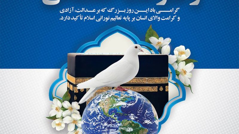 ۱۴ مرداد ماه، روز حقوق بشر اسلامی و کرامت انسانی گرامی باد 