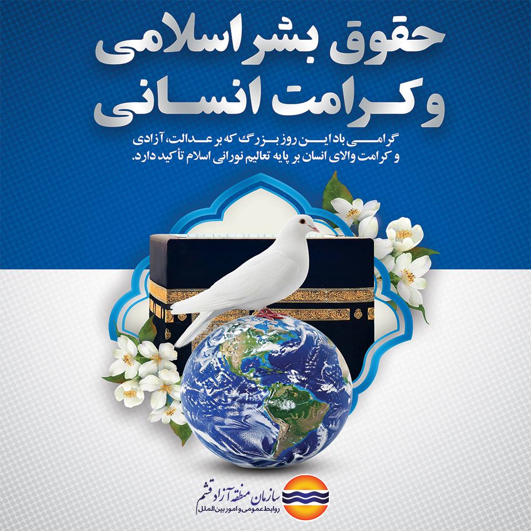 ۱۴ مرداد ماه، روز حقوق بشر اسلامی و کرامت انسانی گرامی باد