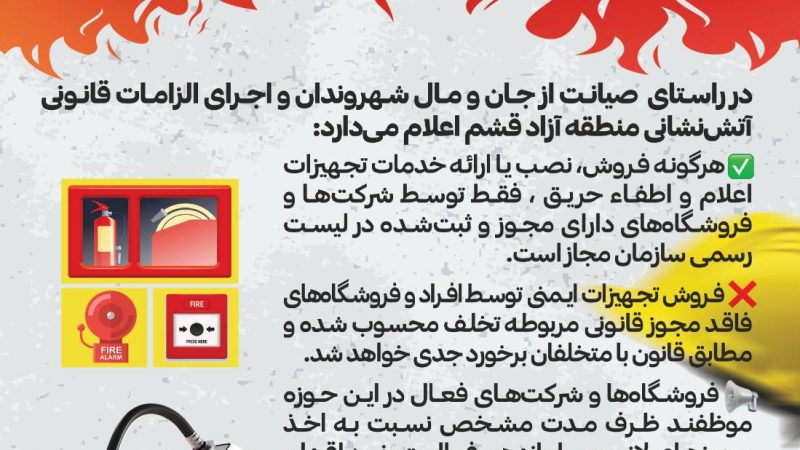 هشدار مهم  به فروشگاه‌ها و شرکت‌های فاقد مجوز در حوزه تجهیزات حفاظت از حریق