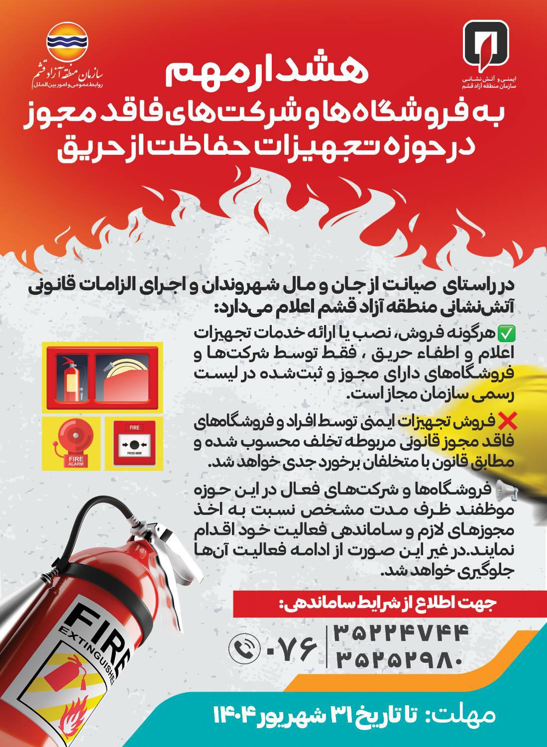 هشدار مهم  به فروشگاه‌ها و شرکت‌های فاقد مجوز در حوزه تجهیزات حفاظت از حریق