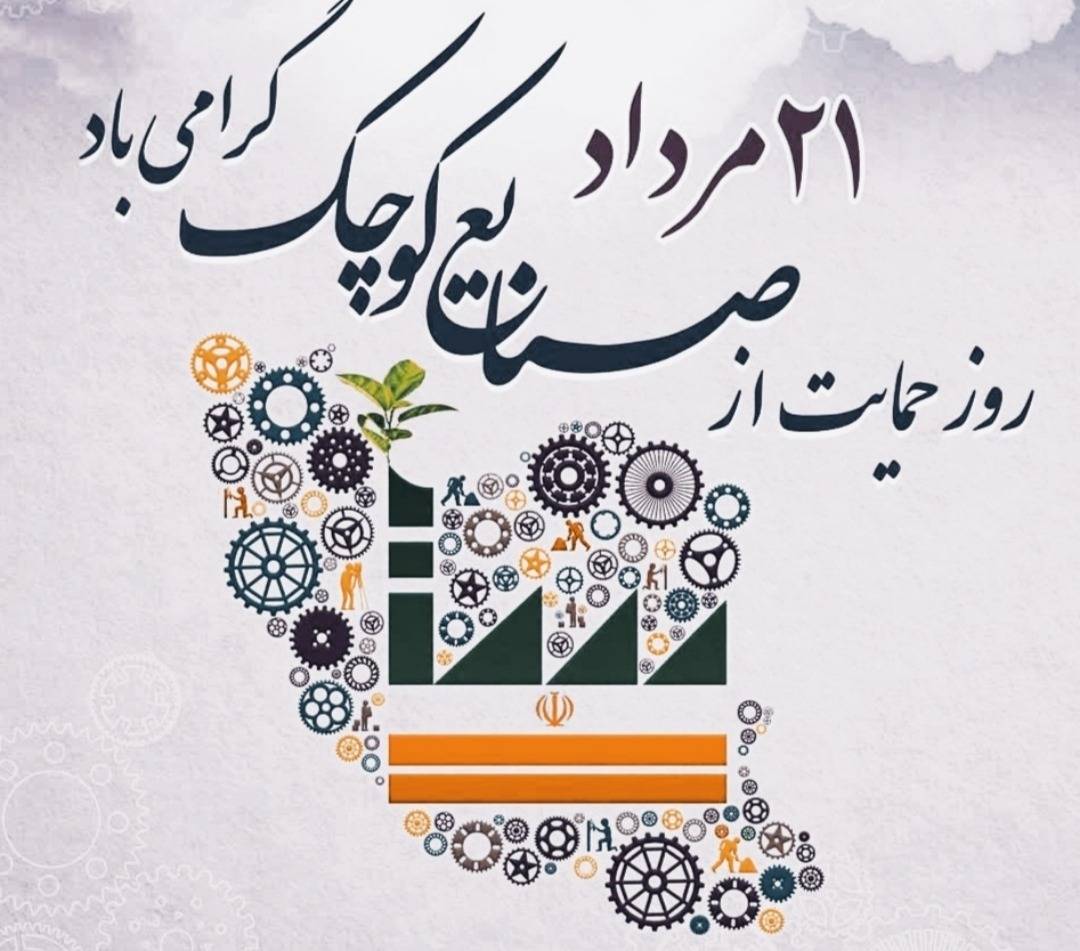 فرارسیدن بیست و یکم مرداد، روز ملی حمایت از صنایع کوچک
