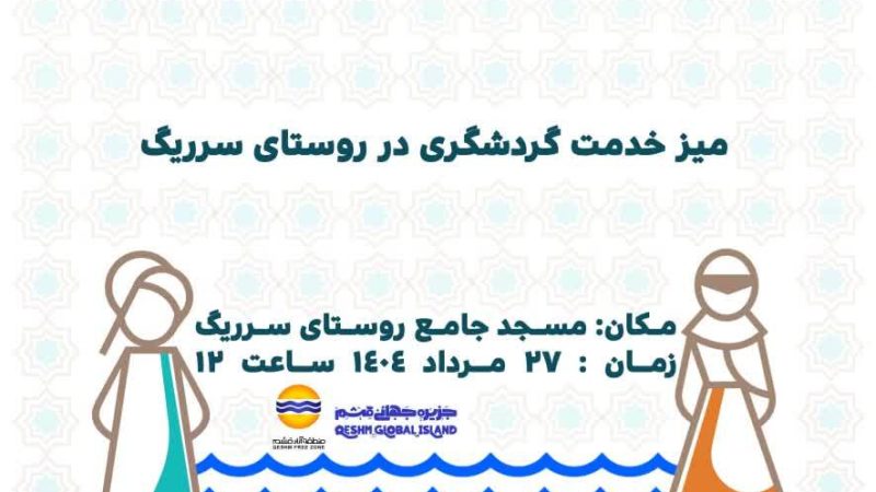 برگزاری نخستین میز خدمت گردشگری در روستای سرریگ جزیره قشم 