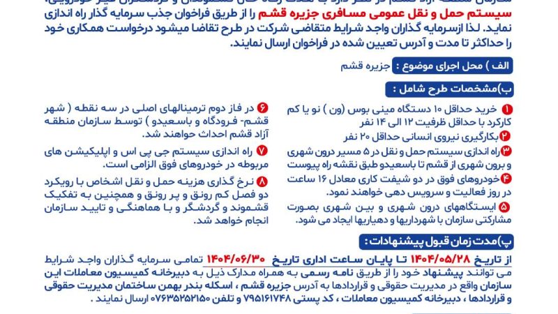 فراخوان دعوت از سرمایه گذار برای راه اندازی سیستم حمل و نقل عمومی درون و برون شهری قشم  