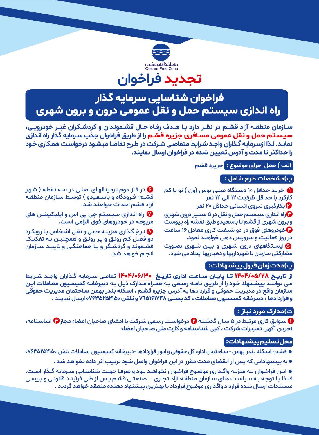 فراخوان دعوت از سرمایه گذار برای راه اندازی سیستم حمل و نقل عمومی درون و برون شهری قشم 