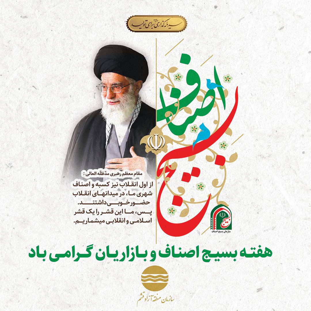 هفته بسیج اصناف و بازاریان گرامی باد