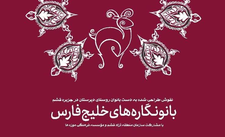 نمایشگاه «بانونگاره‌های خلیج فارس» در موزه زمان؛ روایت هنر بانوان قشمی