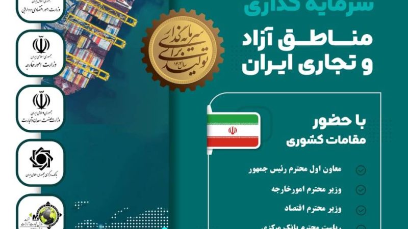 برگزاری همایش ملی توانمندی‌ها و فرصت‌های سرمایه‌گذاری مناطق آزاد کشور 