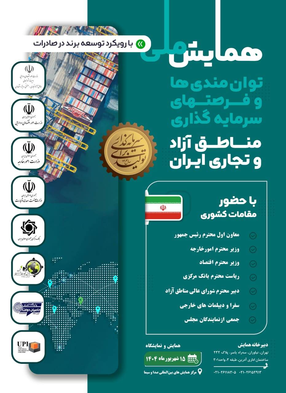 برگزاری همایش ملی توانمندی‌ها و فرصت‌های سرمایه‌گذاری مناطق آزاد کشور 