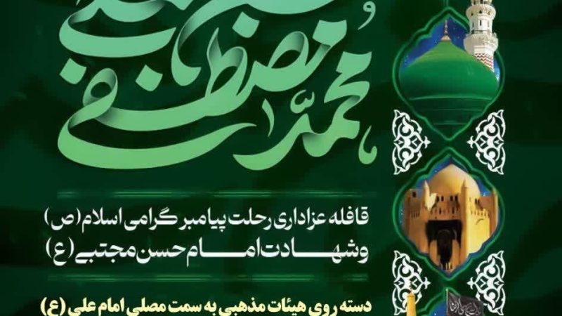 قافله عزاداری رحلت پیامبر گرامی اسلام (ص) و شهادت امام حسن مجتبی (ع)