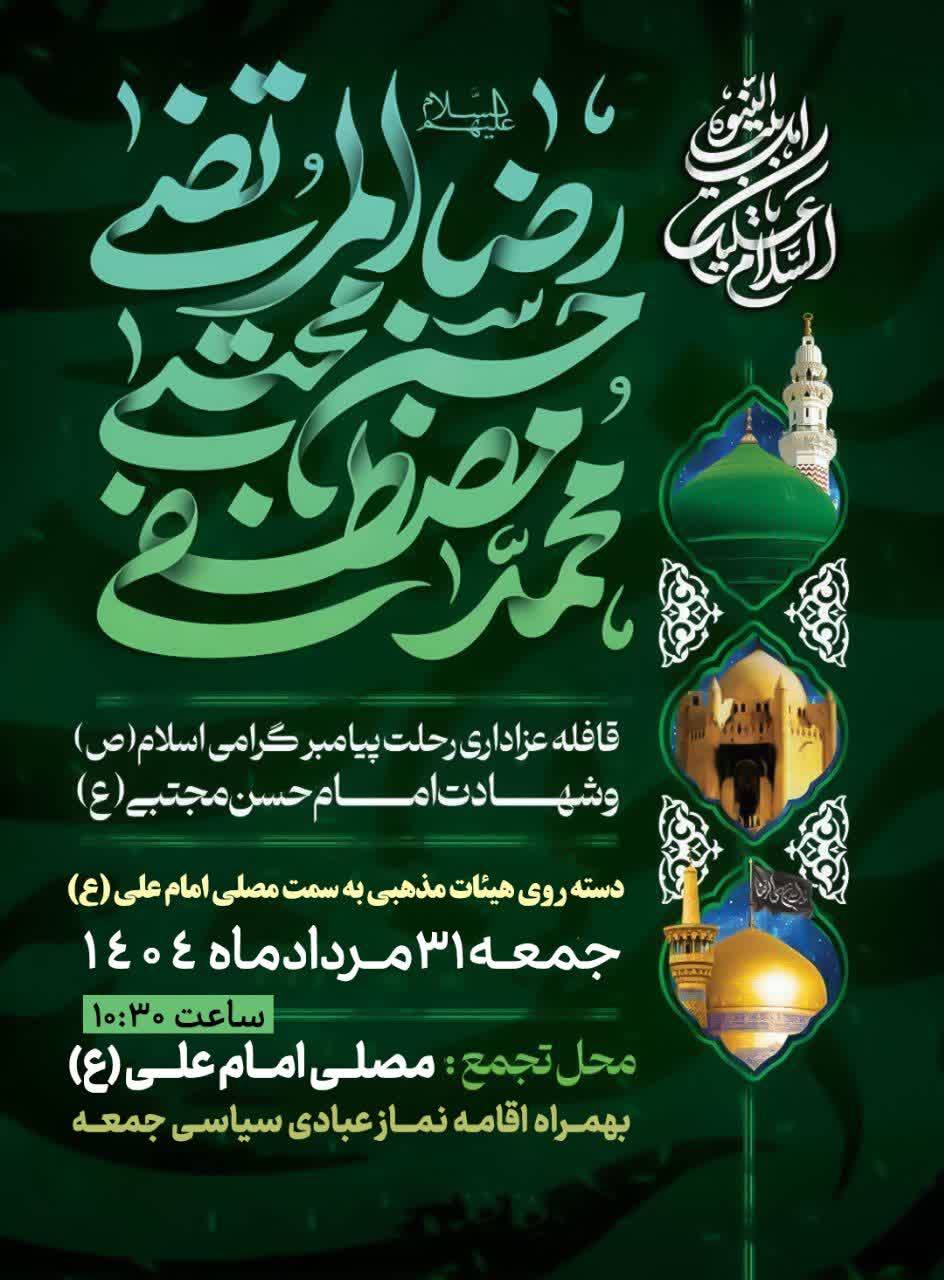 قافله عزاداری رحلت پیامبر گرامی اسلام (ص) و شهادت امام حسن مجتبی (ع)