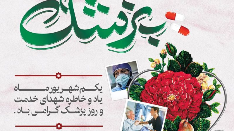 روز فرشتگان سفیدپوش ایران را گرامی می داریم ‌ 