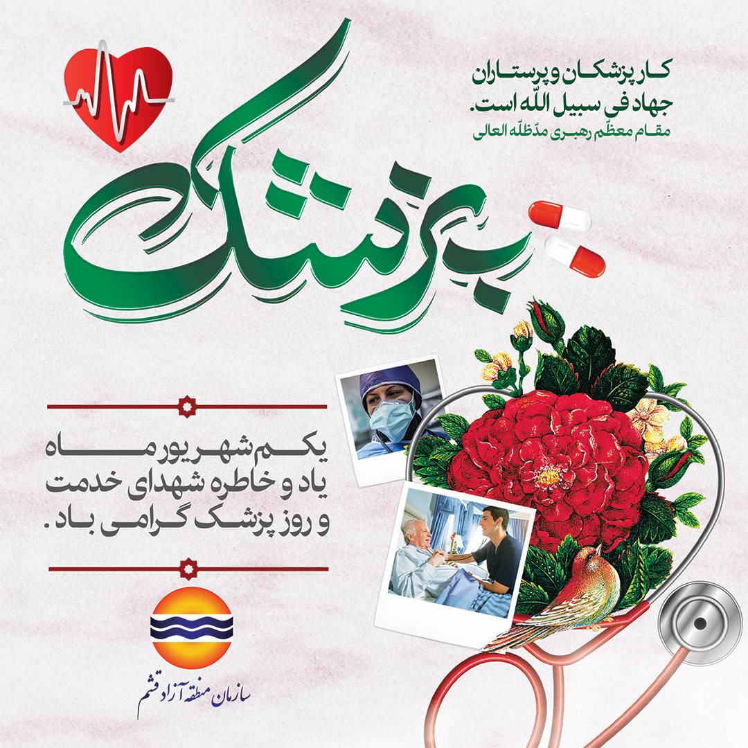 روز فرشتگان سفیدپوش ایران را گرامی می داریم ‌ 