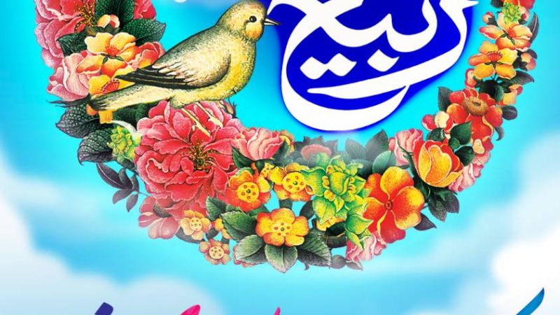 حلول ماه نورانی ربیع‌الاول 