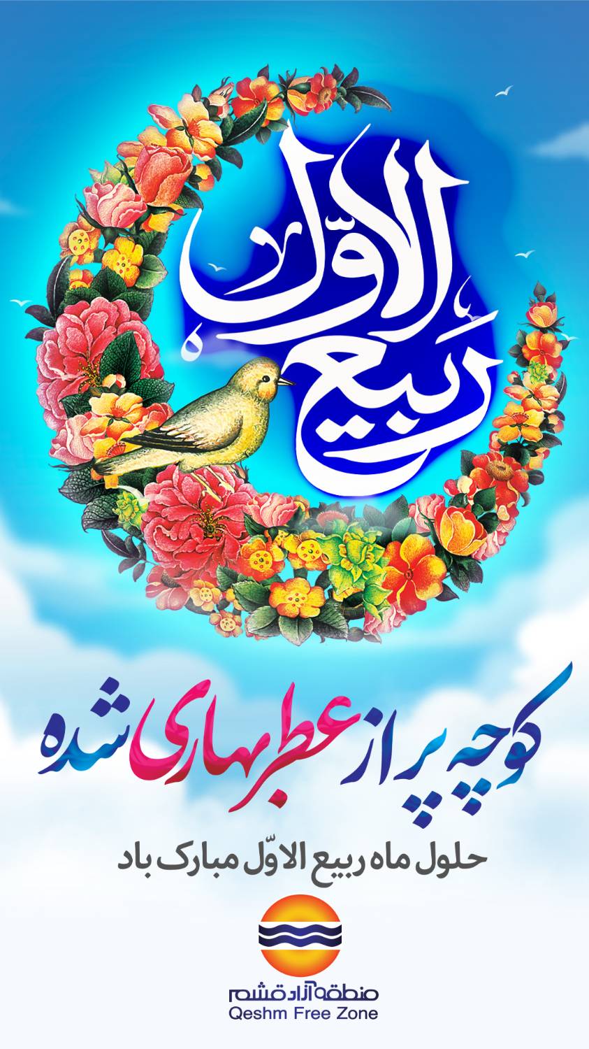 حلول ماه نورانی ربیع‌الاول