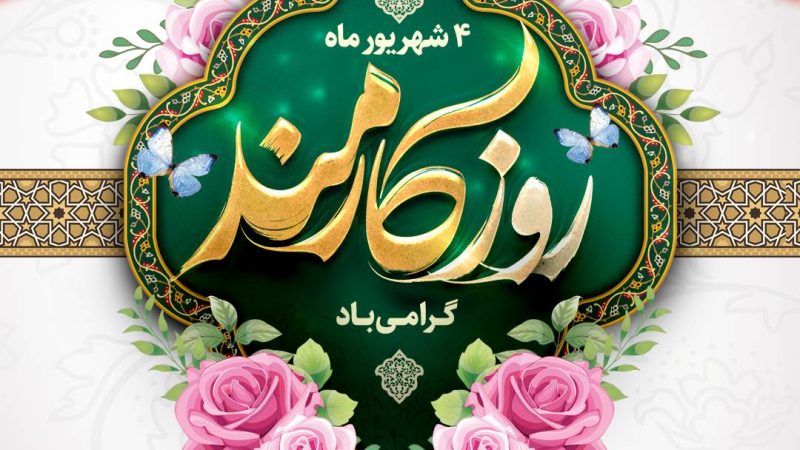 کارمندان عزیز ، همکاران گرامی ام ، روزتان مبارک