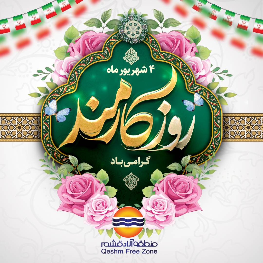 کارمندان عزیز ، همکاران گرامی ام ، روزتان مبارک