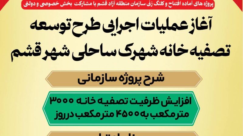 روایتی از خدمات سازمان منطقه آزاد قشم 