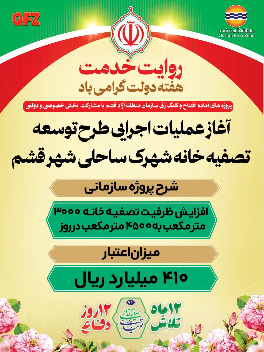 روایتی از خدمات سازمان منطقه آزاد قشم 