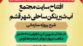 روایتی دیگر از خدمات سازمان منطقه آزاد قشم  