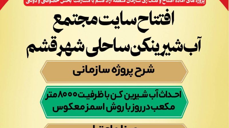 روایتی دیگر از خدمات سازمان منطقه آزاد قشم 