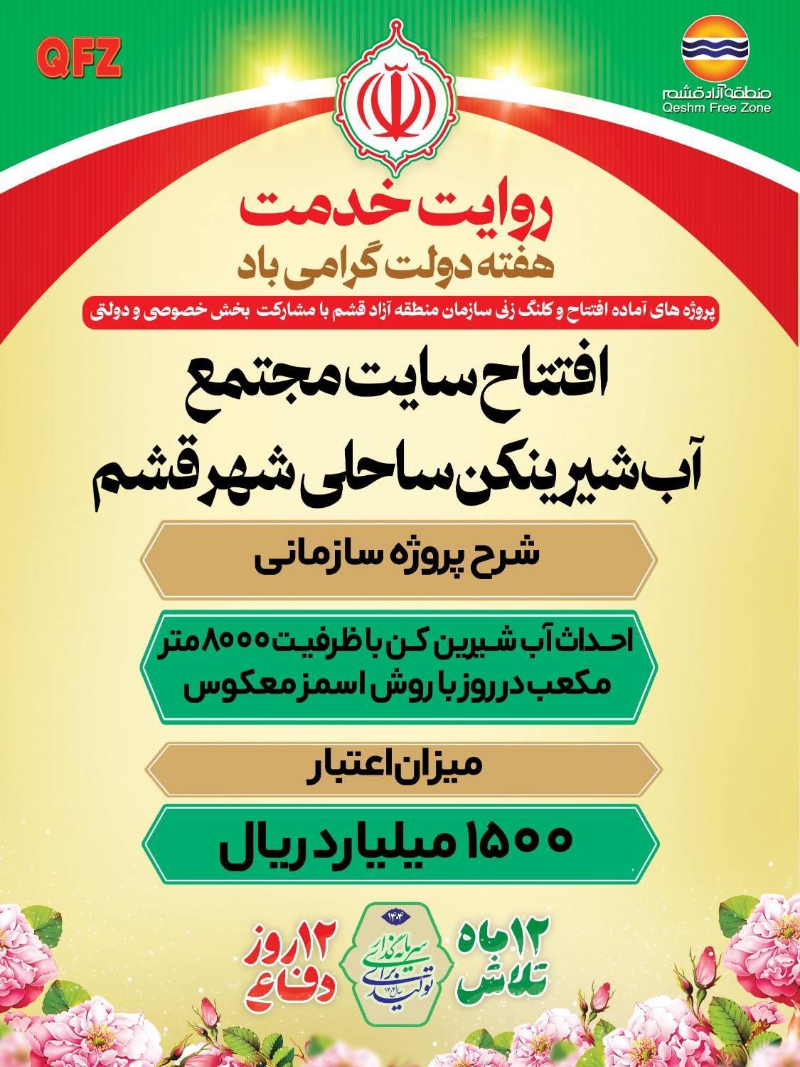 روایتی دیگر از خدمات سازمان منطقه آزاد قشم 