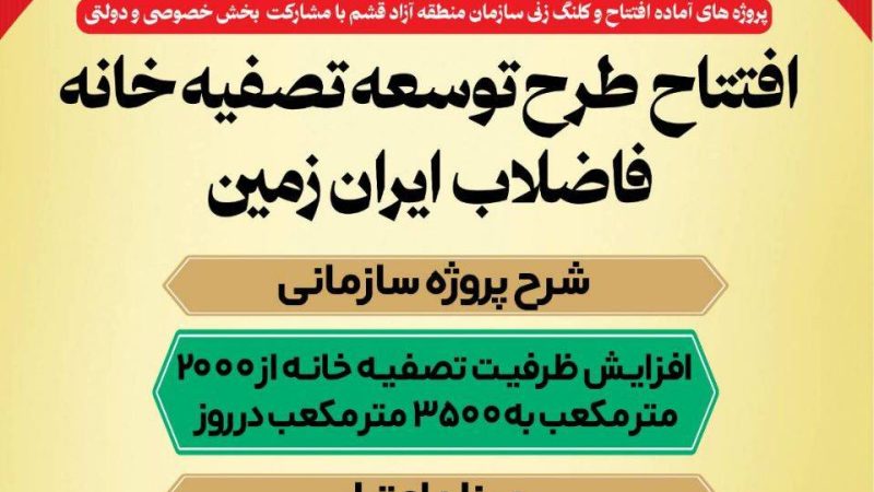 افتتاح طرح توسعه تصفیه خانه فاضلاب ایران زمین