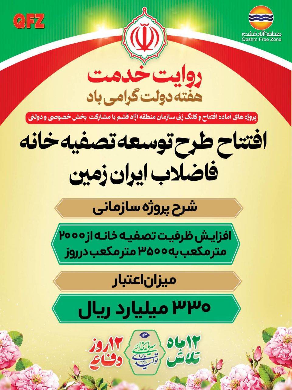 افتتاح طرح توسعه تصفیه خانه فاضلاب ایران زمین