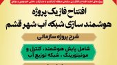 افتتاح فاز نخست پروژه هوشمندسازی شبکه آب شهر قشم 