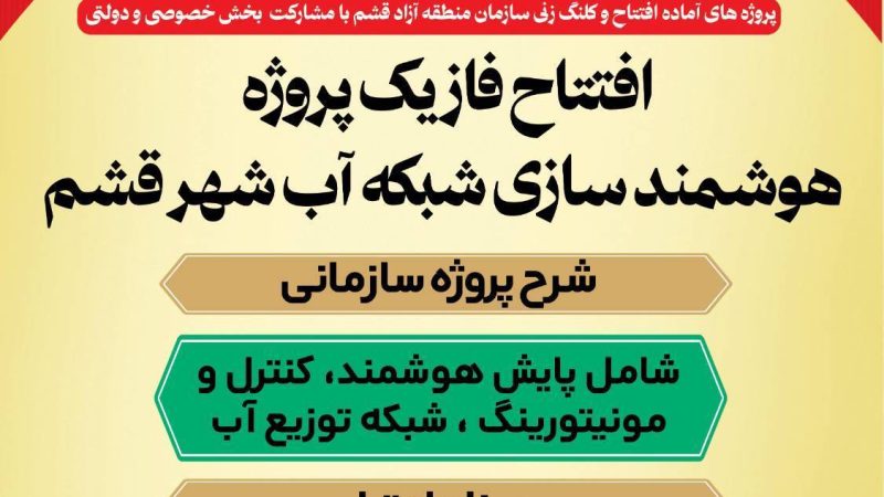 افتتاح فاز نخست پروژه هوشمندسازی شبکه آب شهر قشم