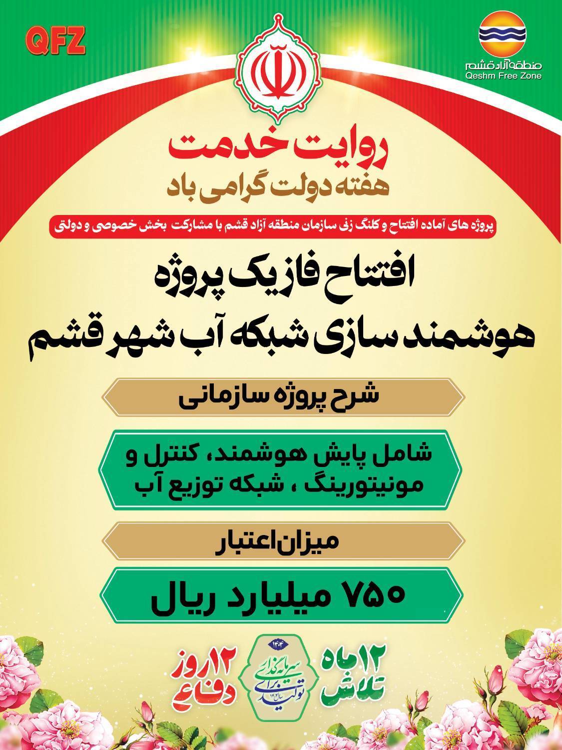 افتتاح فاز نخست پروژه هوشمندسازی شبکه آب شهر قشم