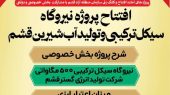 افتتاح نیروگاه سیکل ترکیبی و تولید آب شیرین 
