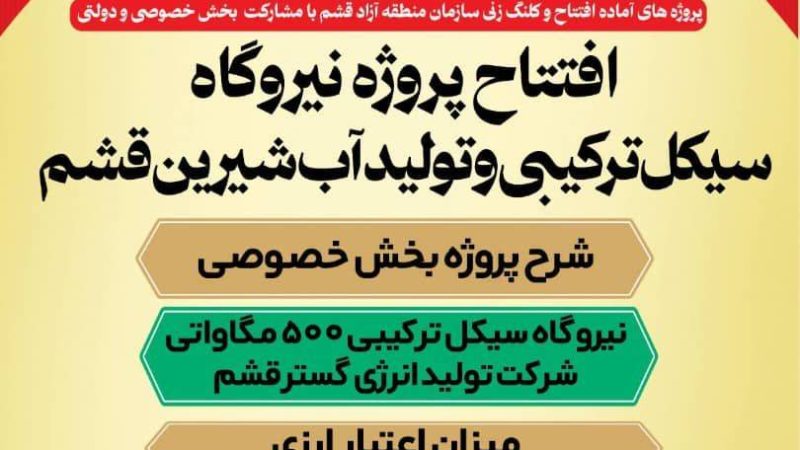 افتتاح نیروگاه سیکل ترکیبی و تولید آب شیرین