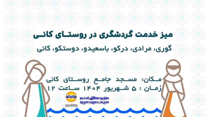 سالفه‌گردی گردشگری در روستای کانی