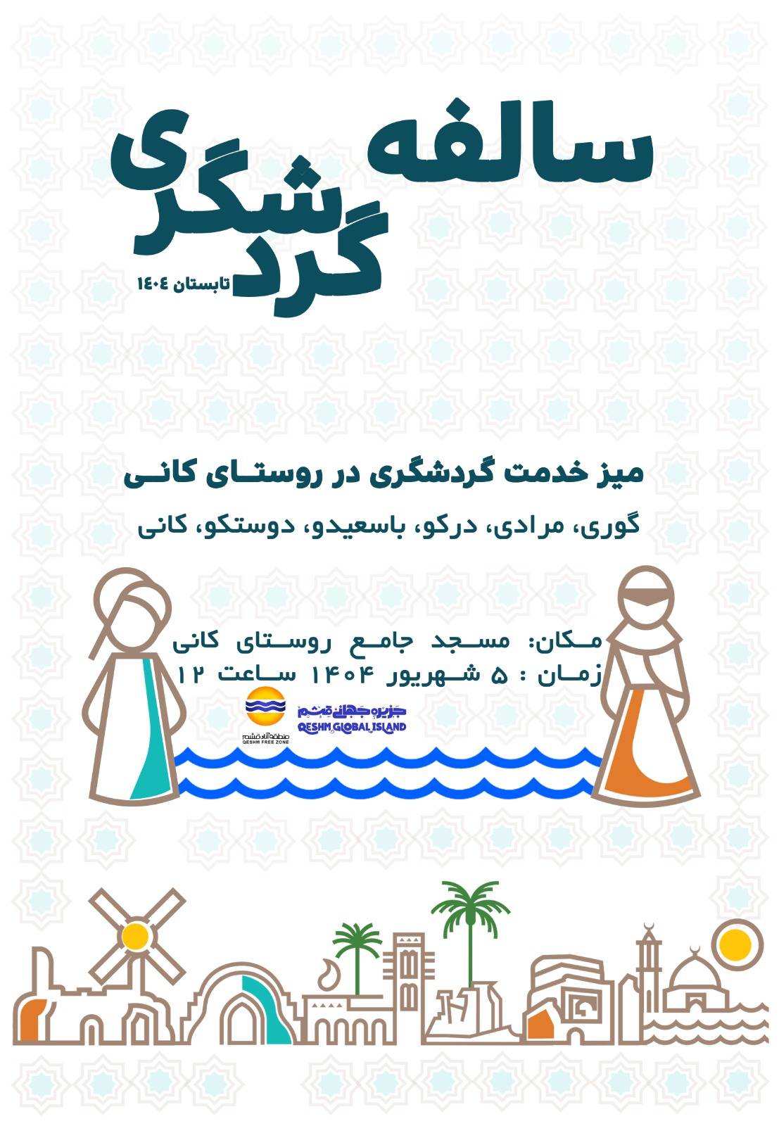سالفه‌گردی گردشگری در روستای کانی