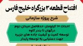 افتتاح قطعه ۳ بزرگراه خلیج فارس 