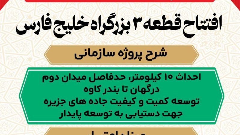 افتتاح قطعه ۳ بزرگراه خلیج فارس