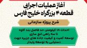 آغاز عملیات اجرایی قطعه ۴ بزرگراه خلیج فارس 