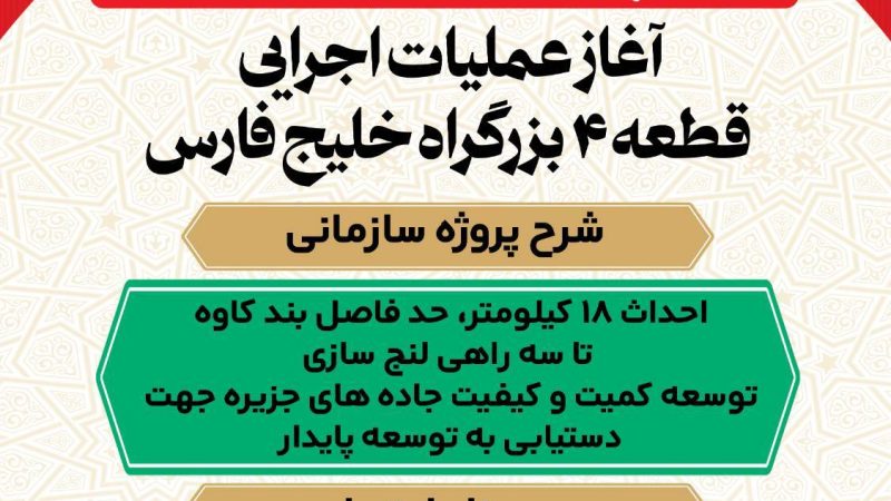 آغاز عملیات اجرایی قطعه ۴ بزرگراه خلیج فارس 
