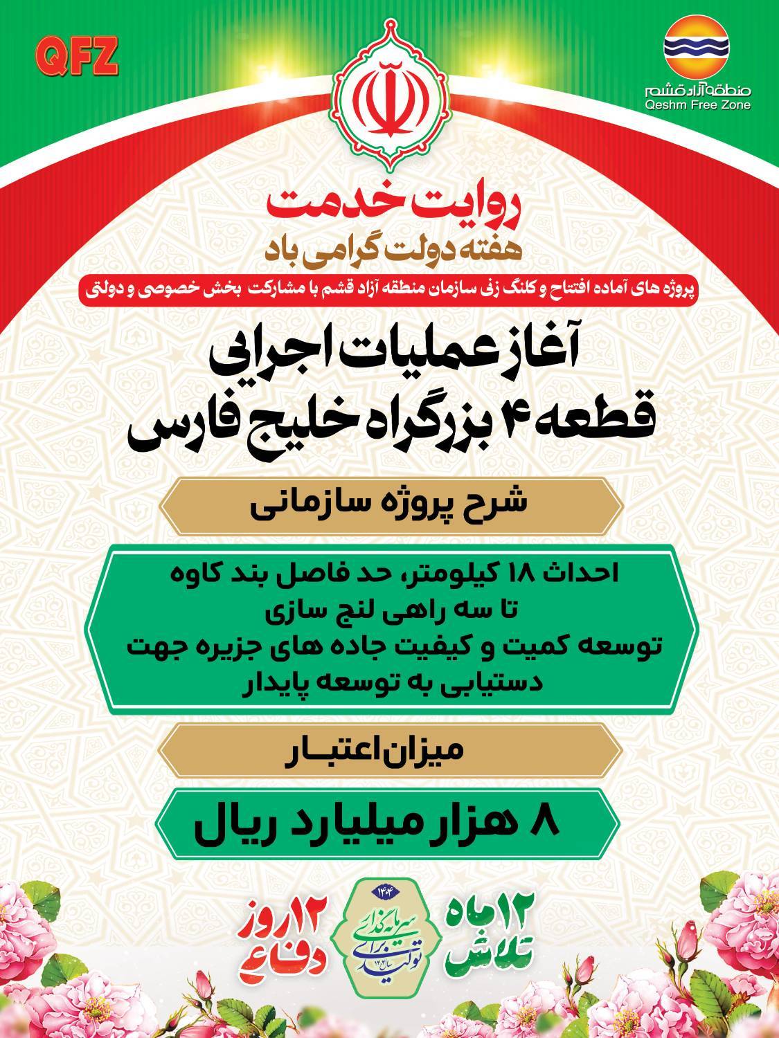 آغاز عملیات اجرایی قطعه ۴ بزرگراه خلیج فارس