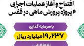 افتتاح و آغاز عملیات اجرایی ۶ پروژه پرورش ماهی در قفس 