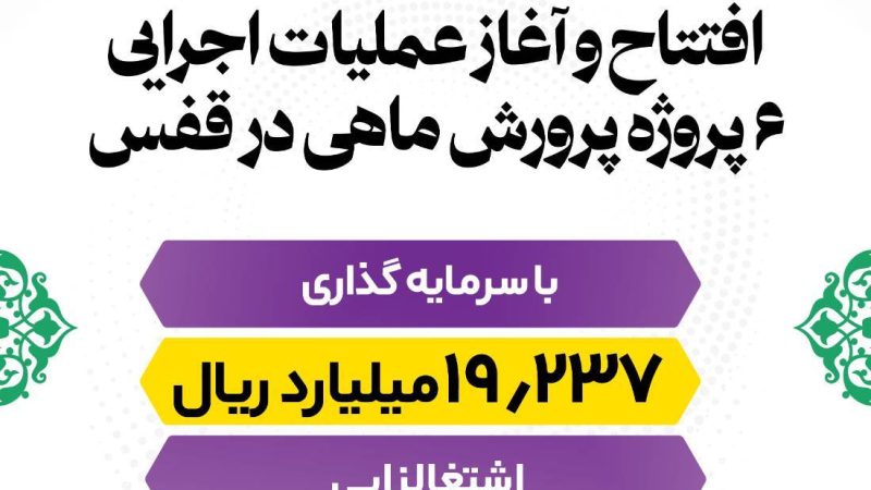 افتتاح و آغاز عملیات اجرایی ۶ پروژه پرورش ماهی در قفس 