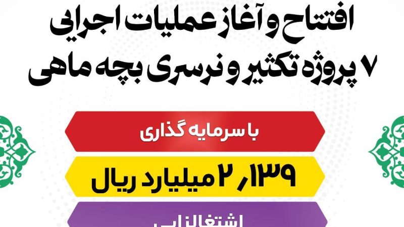 آغاز عملیات اجرایی ۷ پروژه تکثیر و نرسری بچه ماهی 