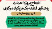 افتتاح پروژه احداث روشنایی قطعه یک بزرگراه مرکزی 