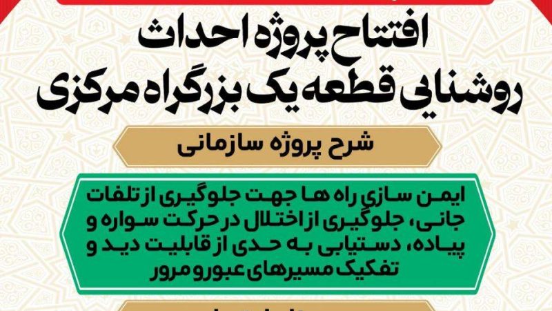 افتتاح پروژه احداث روشنایی قطعه یک بزرگراه مرکزی 