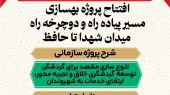 افتتاح پروژه بهسازی مسیر پیاده راه و دوچرخه راه میدان شهدا تا حافظ  